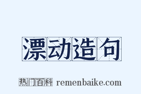 漂动造句是什么意思的图片